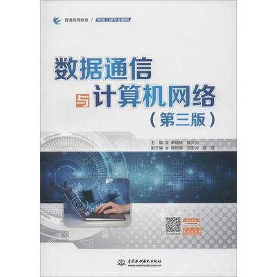數(shù)據(jù)通信與計算機(jī)網(wǎng)絡(luò) 網(wǎng)絡(luò)工程服務(wù)的基礎(chǔ)與實(shí)踐