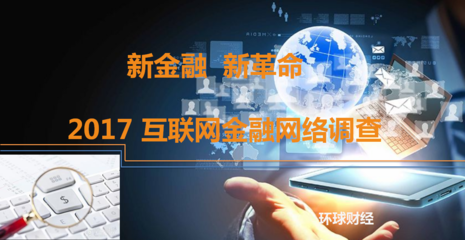 新金融 新革命——2017互聯網金融網絡調查深度解析與展望