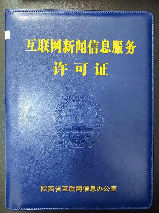 乾縣融媒邁入正規化新階段 正式獲頒互聯網新聞信息服務許可證