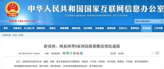 互聯網新聞服務整改 國家網信辦通報新浪、網易等八家網站限期改進情況與教訓啟示